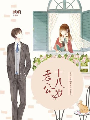 老公十八岁 - ebook